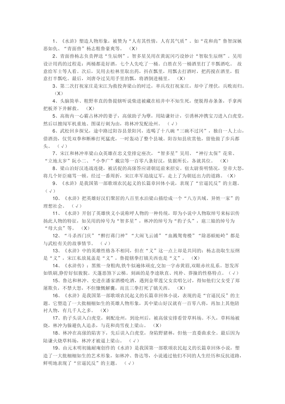 水浒传复习判断题_第1页