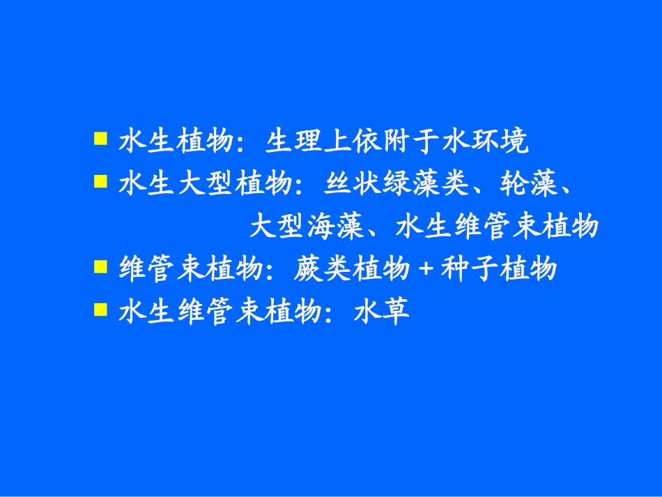 水生大型植物_4 水生维管束植物_第2页