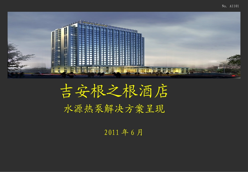 水源热泵方案呈现_第1页