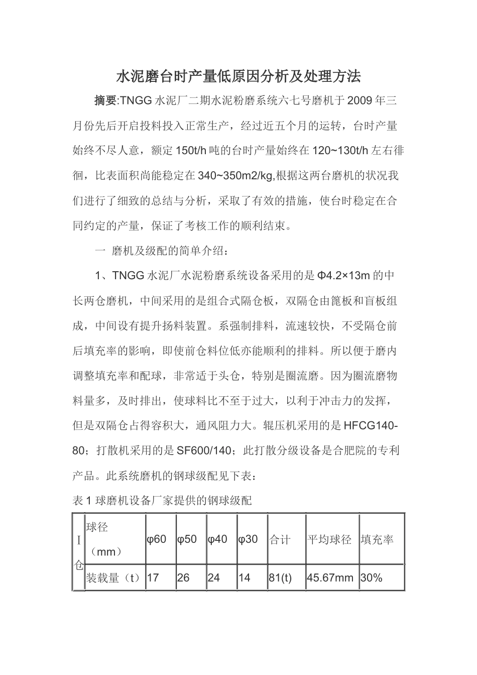 水泥磨台时产量低原因分析及处理方法(于子龙)_第1页