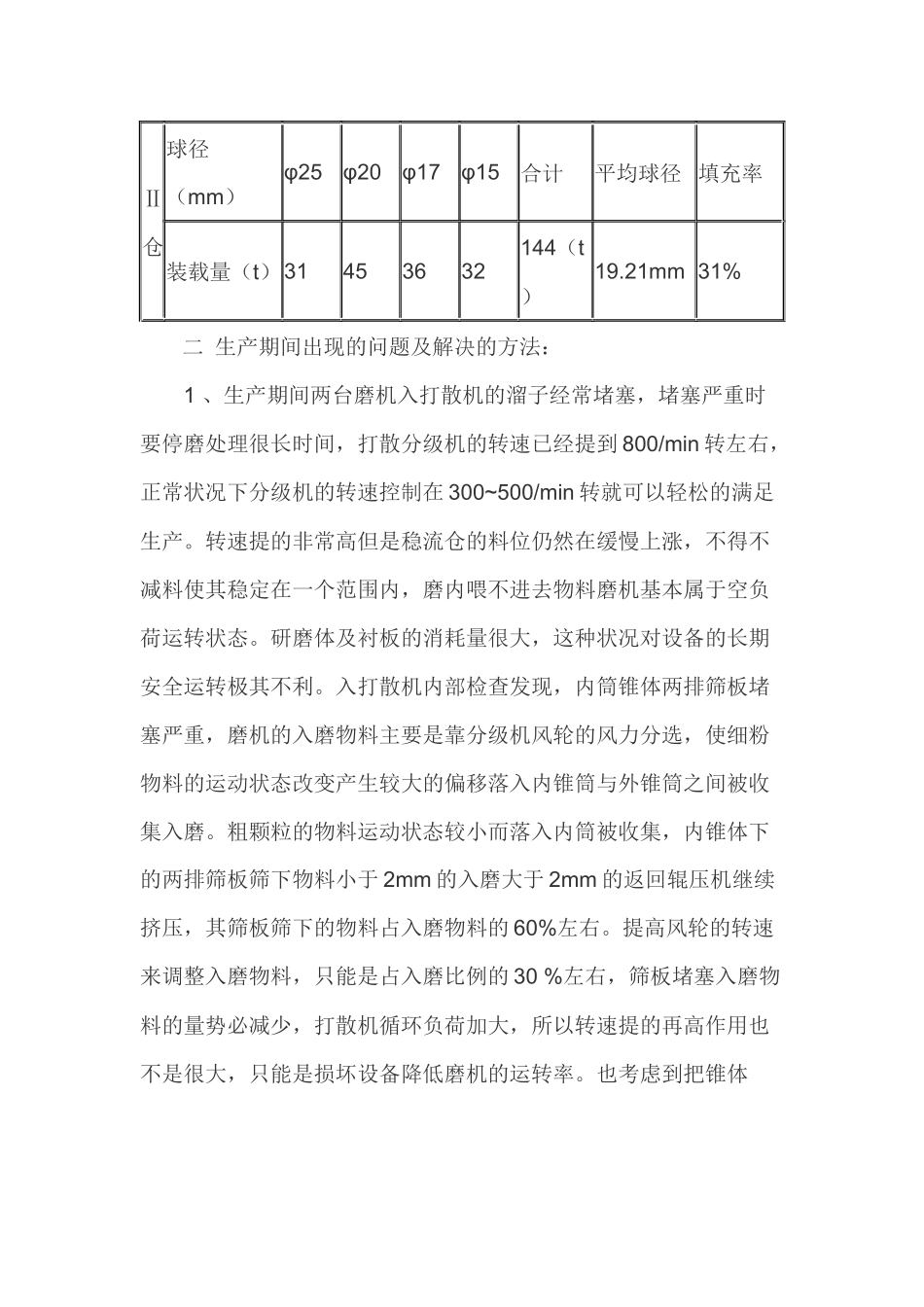 水泥磨台时产量低原因分析及处理方法(于子龙)_第2页