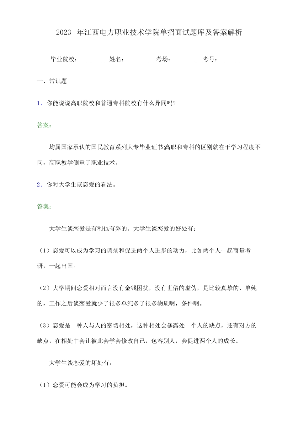 2023年江西电力职业技术学院单招面试题库及答案解析 _第1页