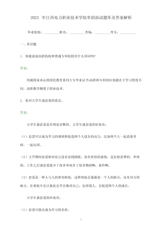 2023年江西电力职业技术学院单招面试题库及答案解析 