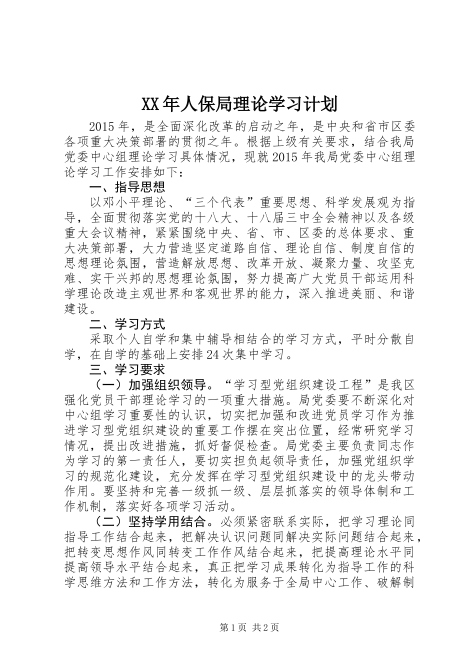 XX年人保局理论学习计划_第1页