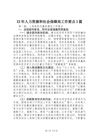XX年人力资源和社会保障局工作要点3篇