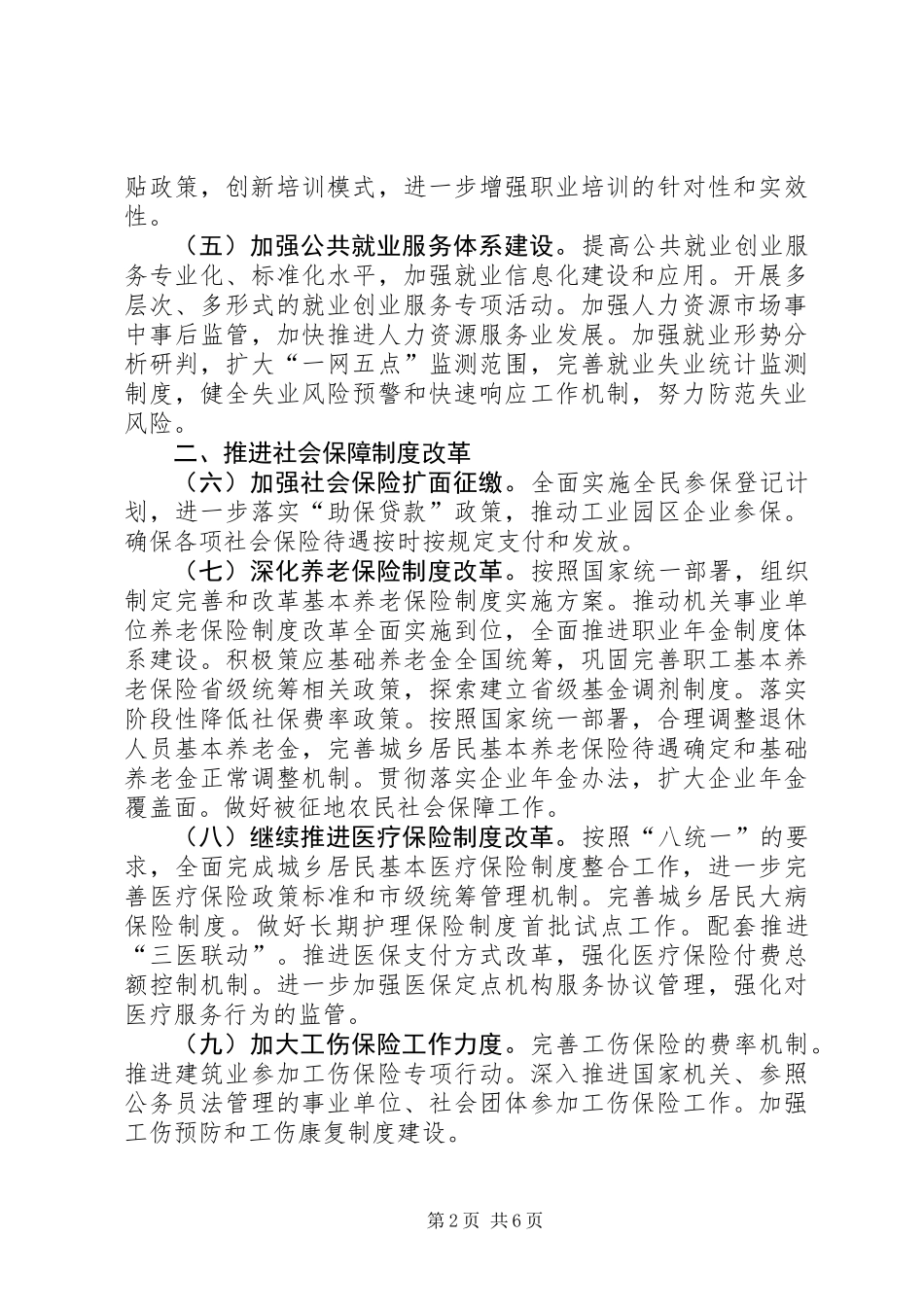 XX年人力资源和社会保障工作要点_第2页