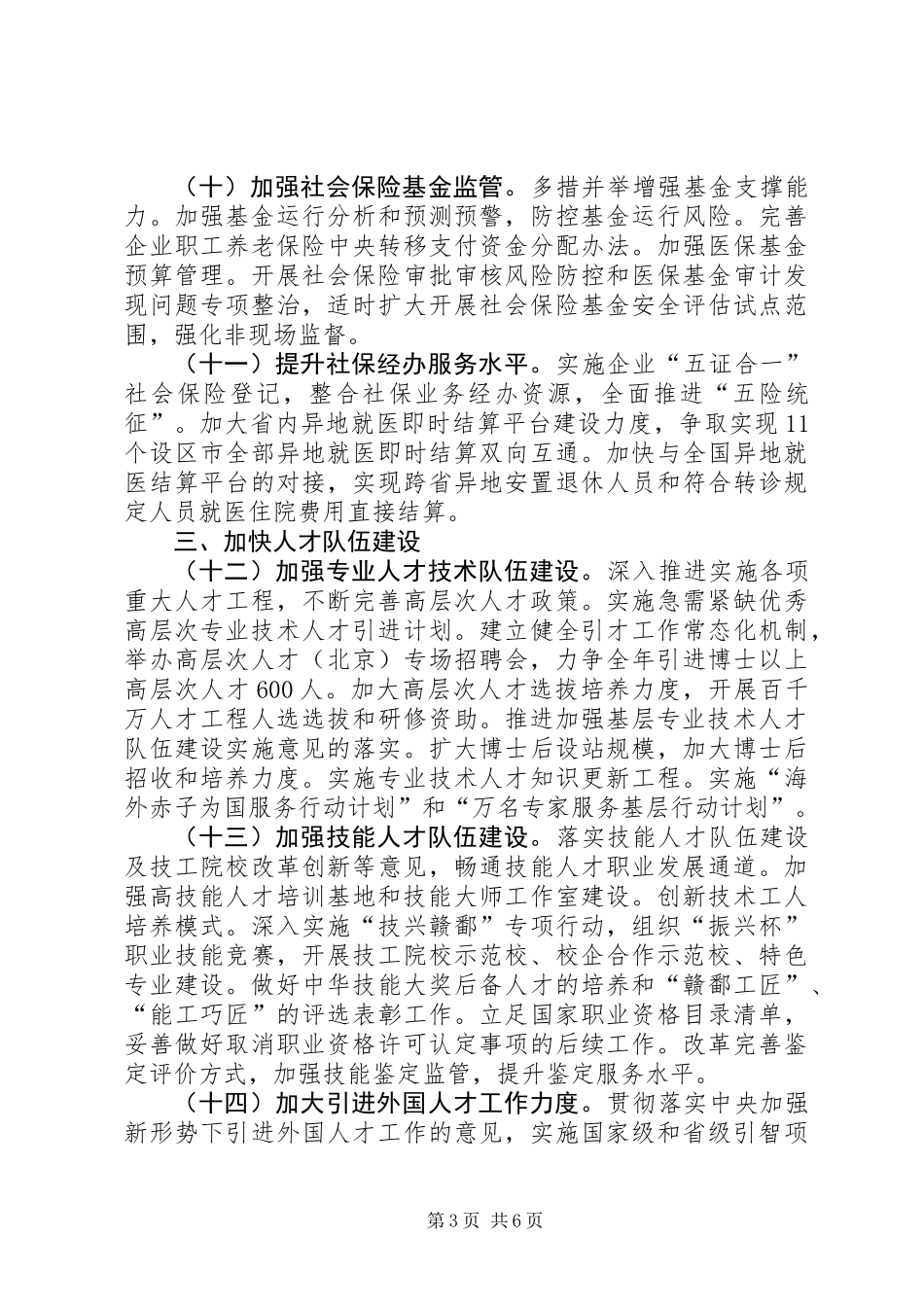 XX年人力资源和社会保障工作要点_第3页