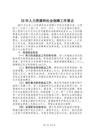 XX年人力资源和社会保障工作要点