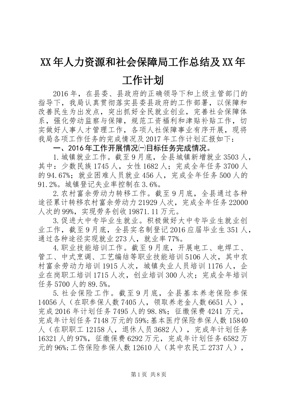 XX年人力资源和社会保障局工作总结及XX年工作计划_第1页