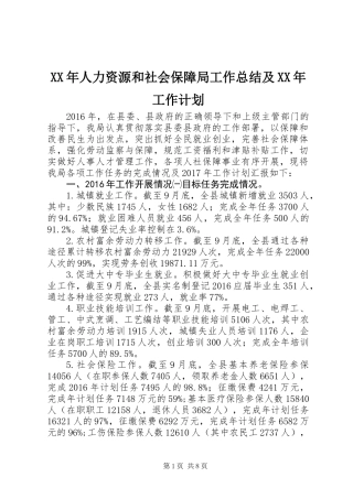 XX年人力资源和社会保障局工作总结及XX年工作计划