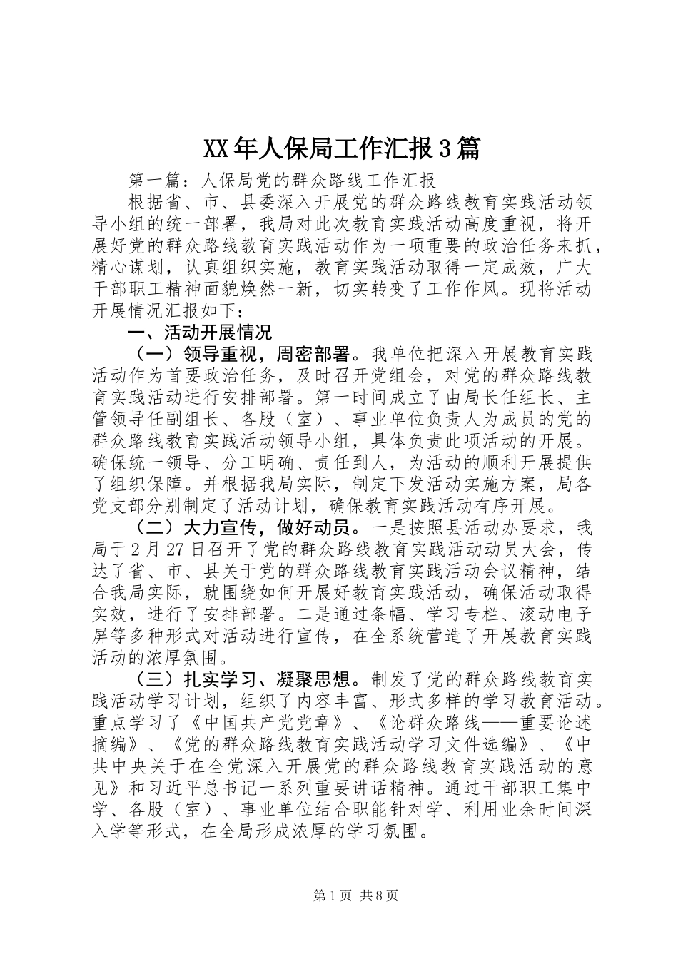 XX年人保局工作汇报3篇_第1页