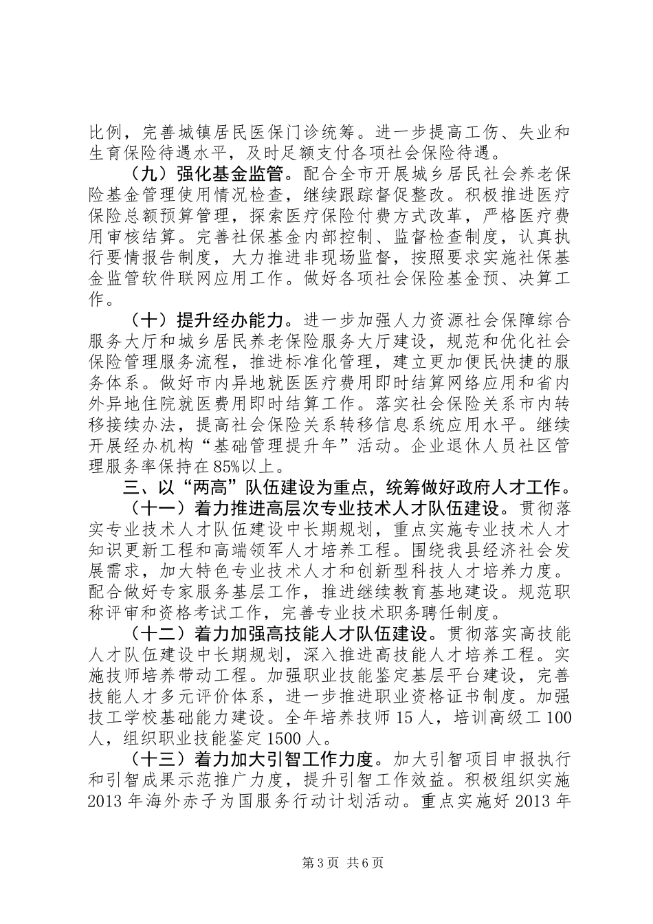 XX年人力资源和社会保障工作要点 (2)_第3页