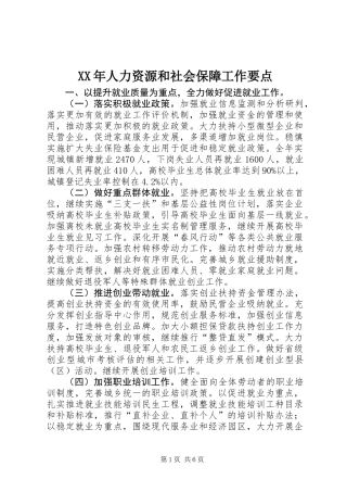 XX年人力资源和社会保障工作要点 (2)