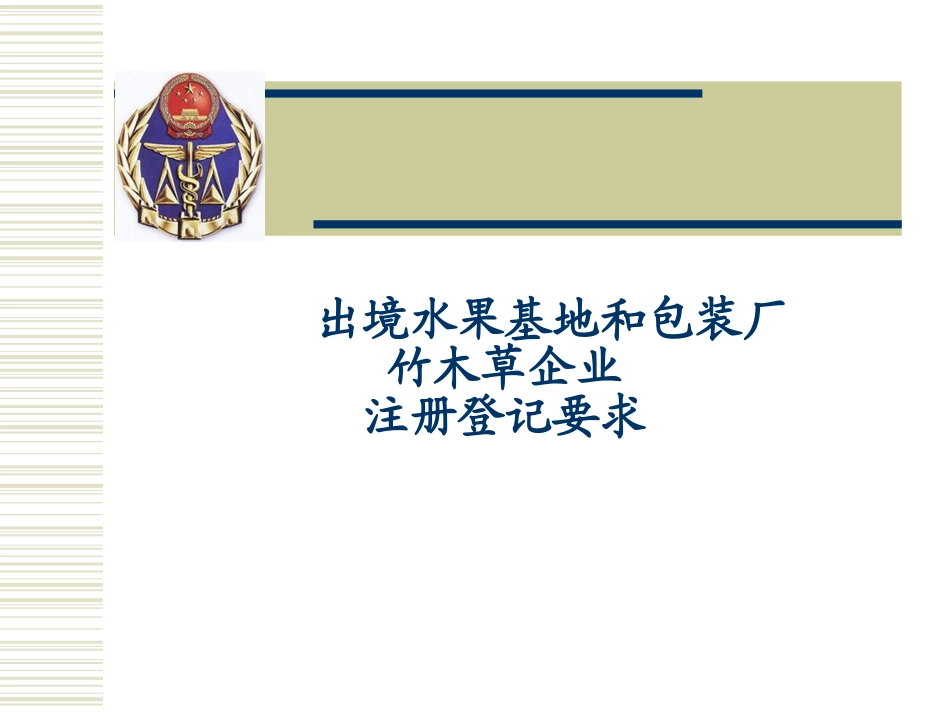 水果基地和包装厂及竹木草企业注册登记要求_第1页