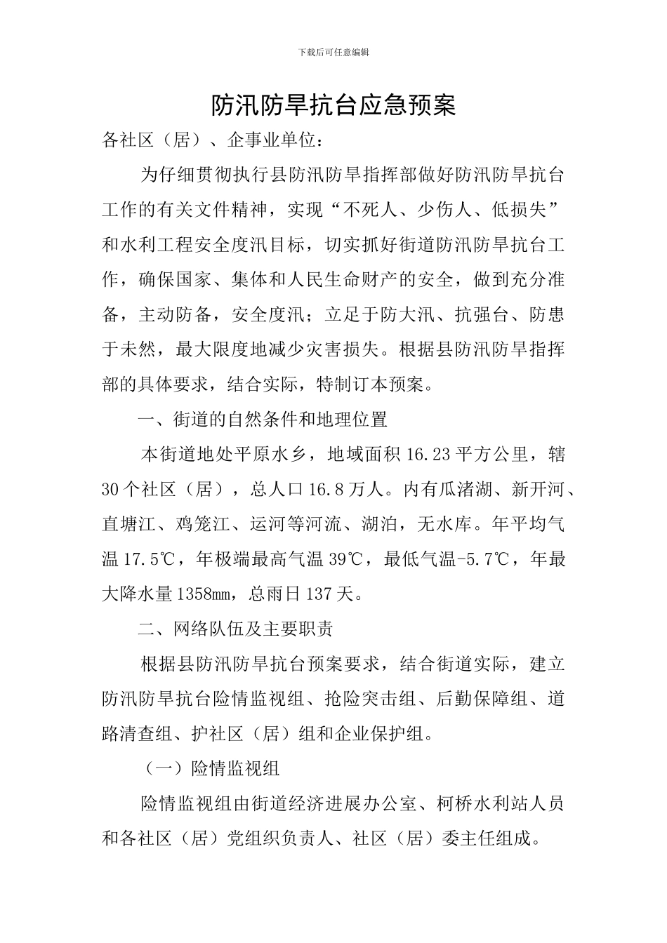 防汛防旱抗台应急预案_第1页