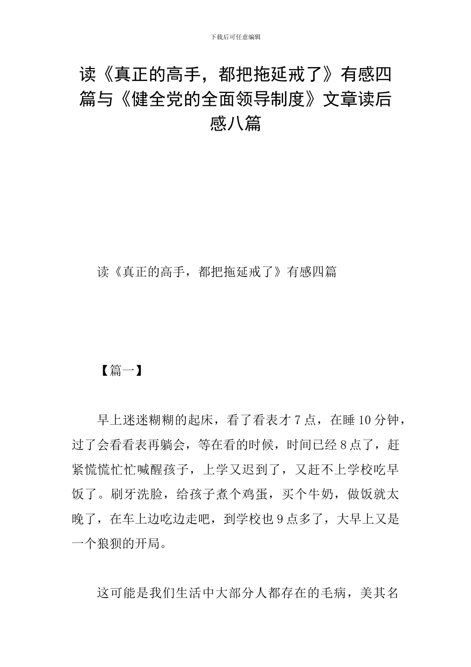 读《真正的高手-都把拖延戒了》有感四篇与《健全党的全面领导制度》文章读后感八篇_第1页