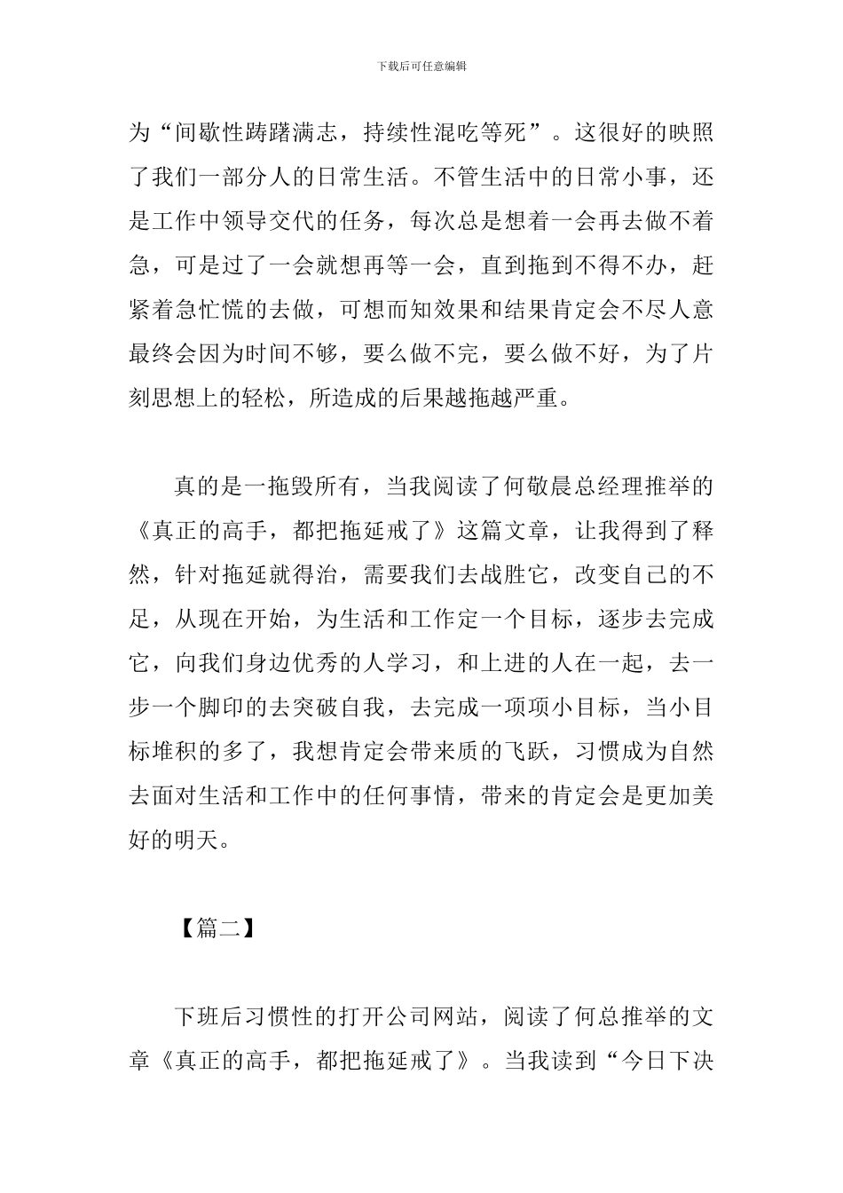 读《真正的高手-都把拖延戒了》有感四篇与《健全党的全面领导制度》文章读后感八篇_第2页