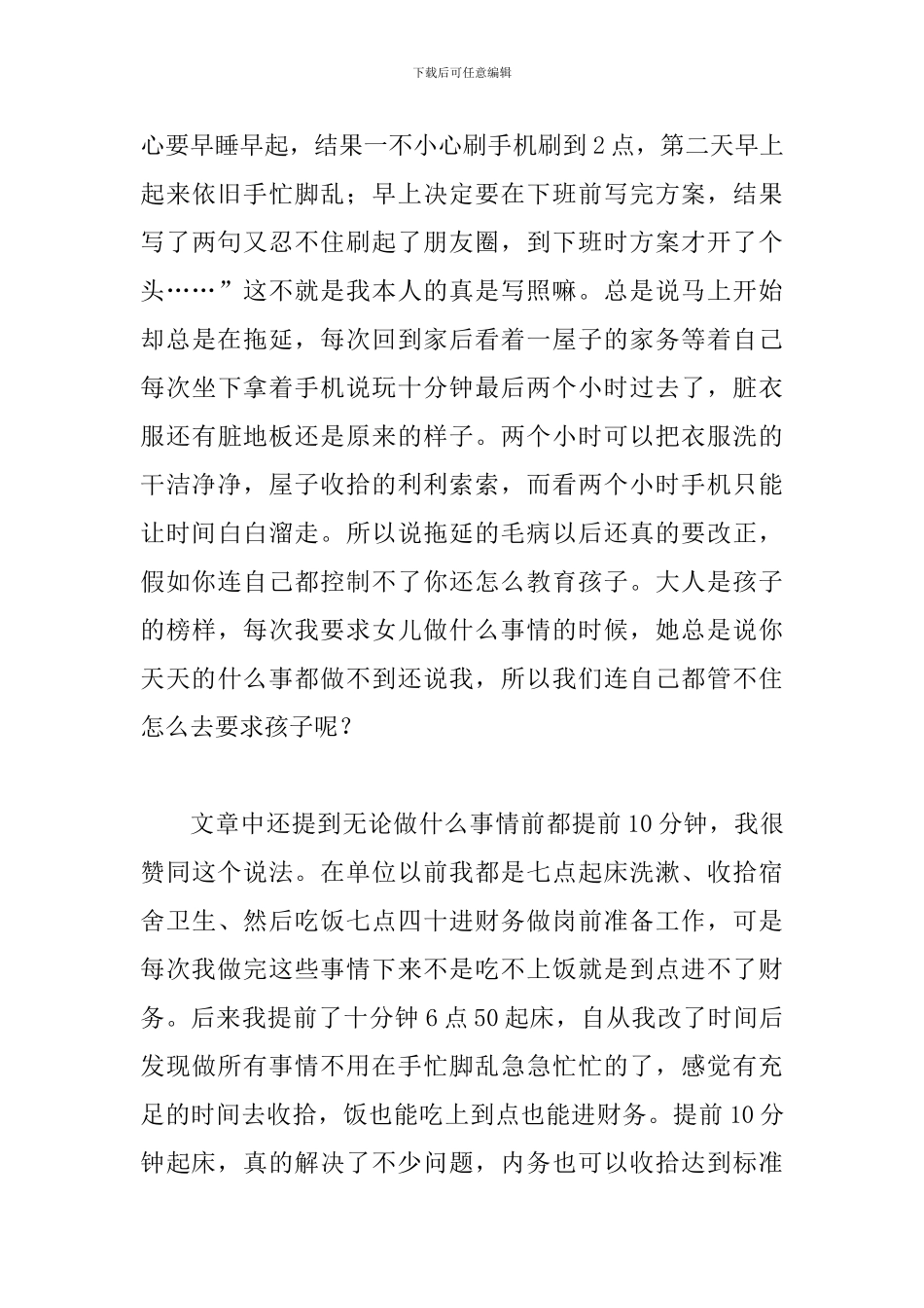 读《真正的高手-都把拖延戒了》有感四篇与《健全党的全面领导制度》文章读后感八篇_第3页