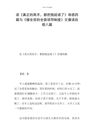 读《真正的高手-都把拖延戒了》有感四篇与《健全党的全面领导制度》文章读后感八篇