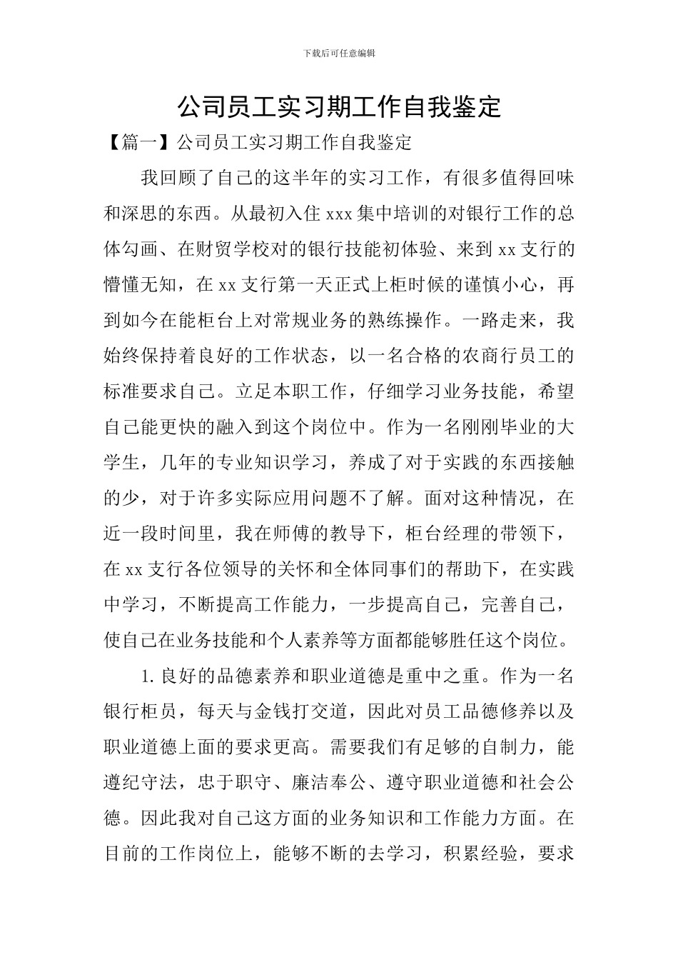 公司员工实习期工作自我鉴定_第1页