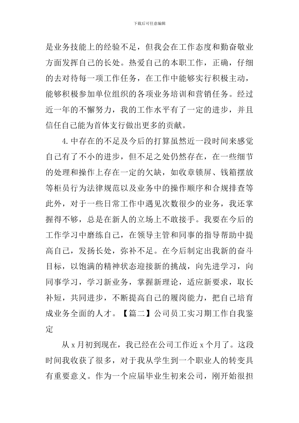 公司员工实习期工作自我鉴定_第3页