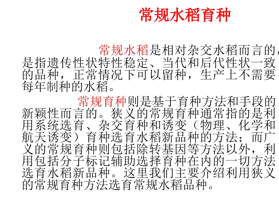 水稻常规育种1_第1页