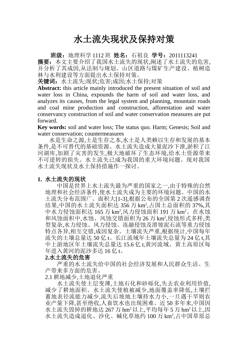 水土流失现状及保持对策_第1页