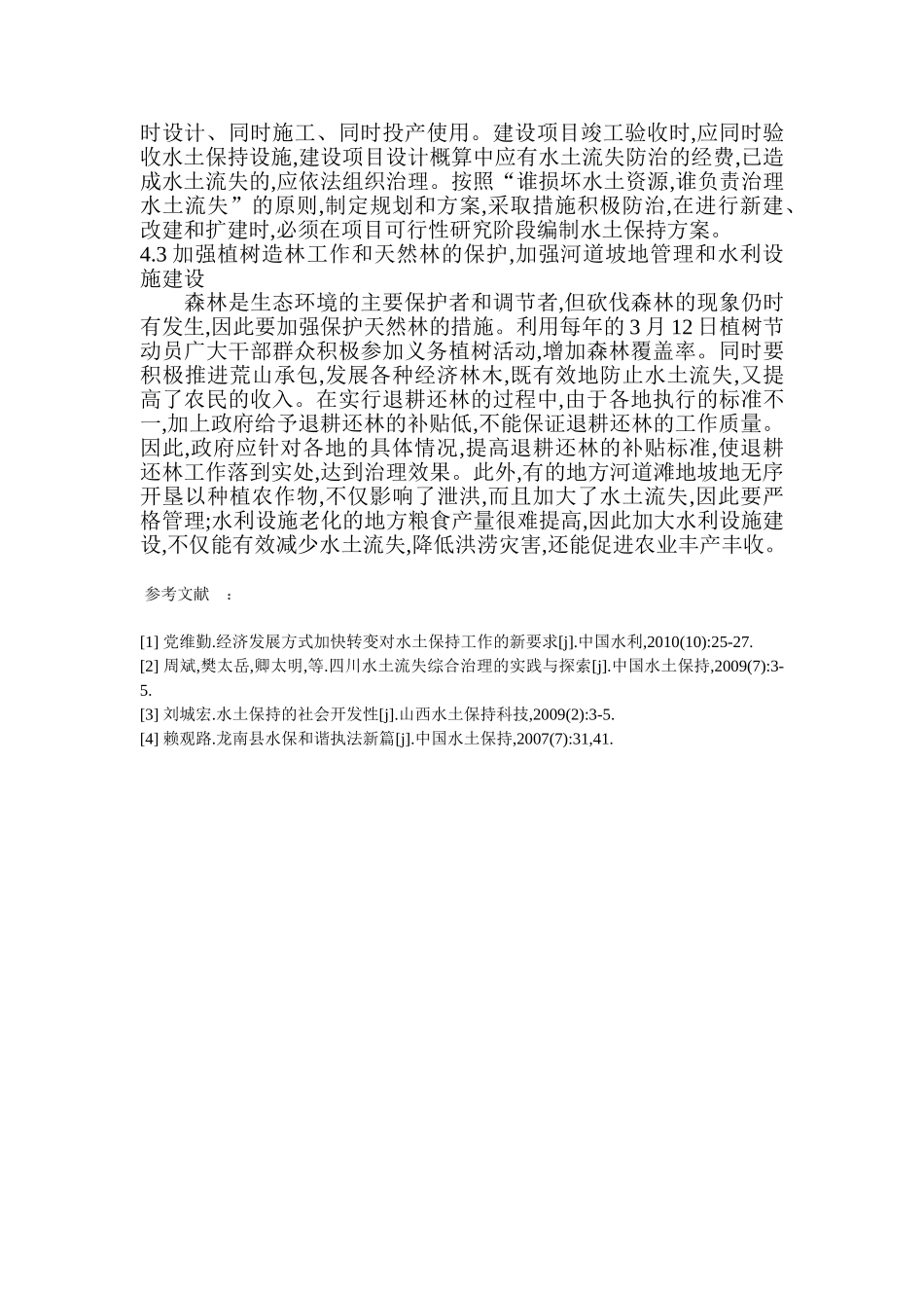 水土流失现状及保持对策_第3页