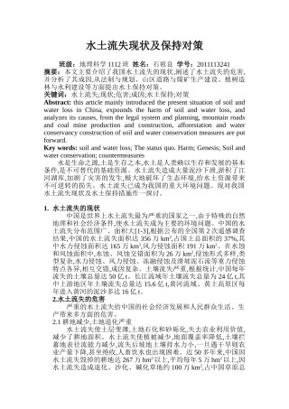 水土流失现状及保持对策