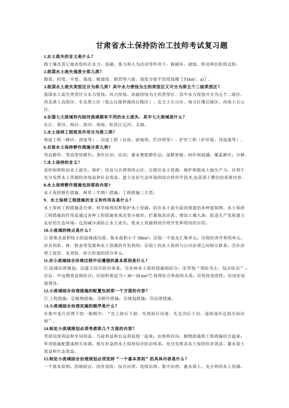水土保持防治工考试复习题_第1页