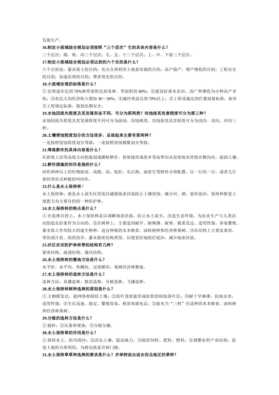 水土保持防治工考试复习题_第2页