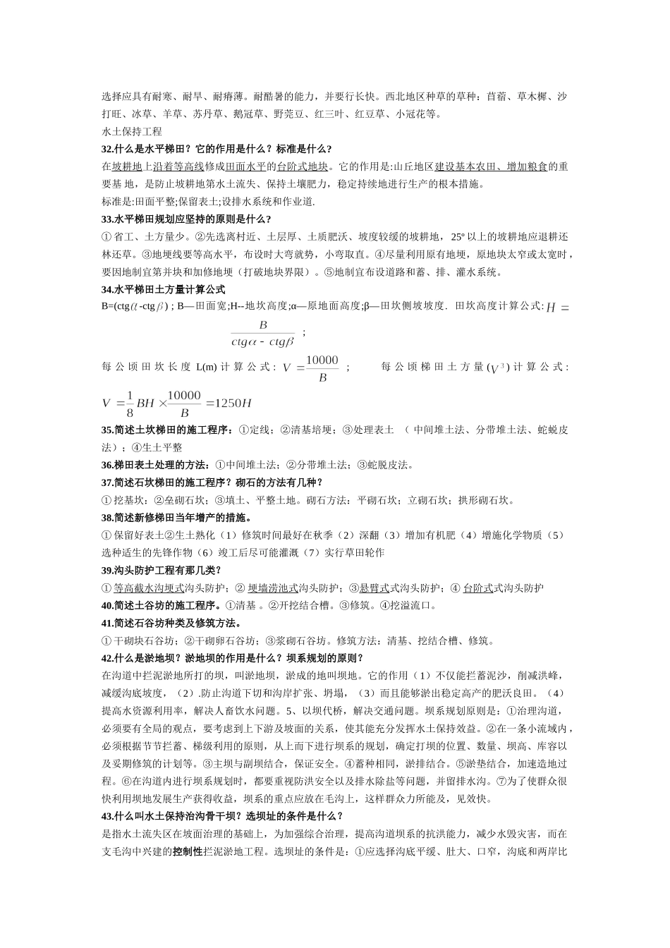 水土保持防治工考试复习题_第3页