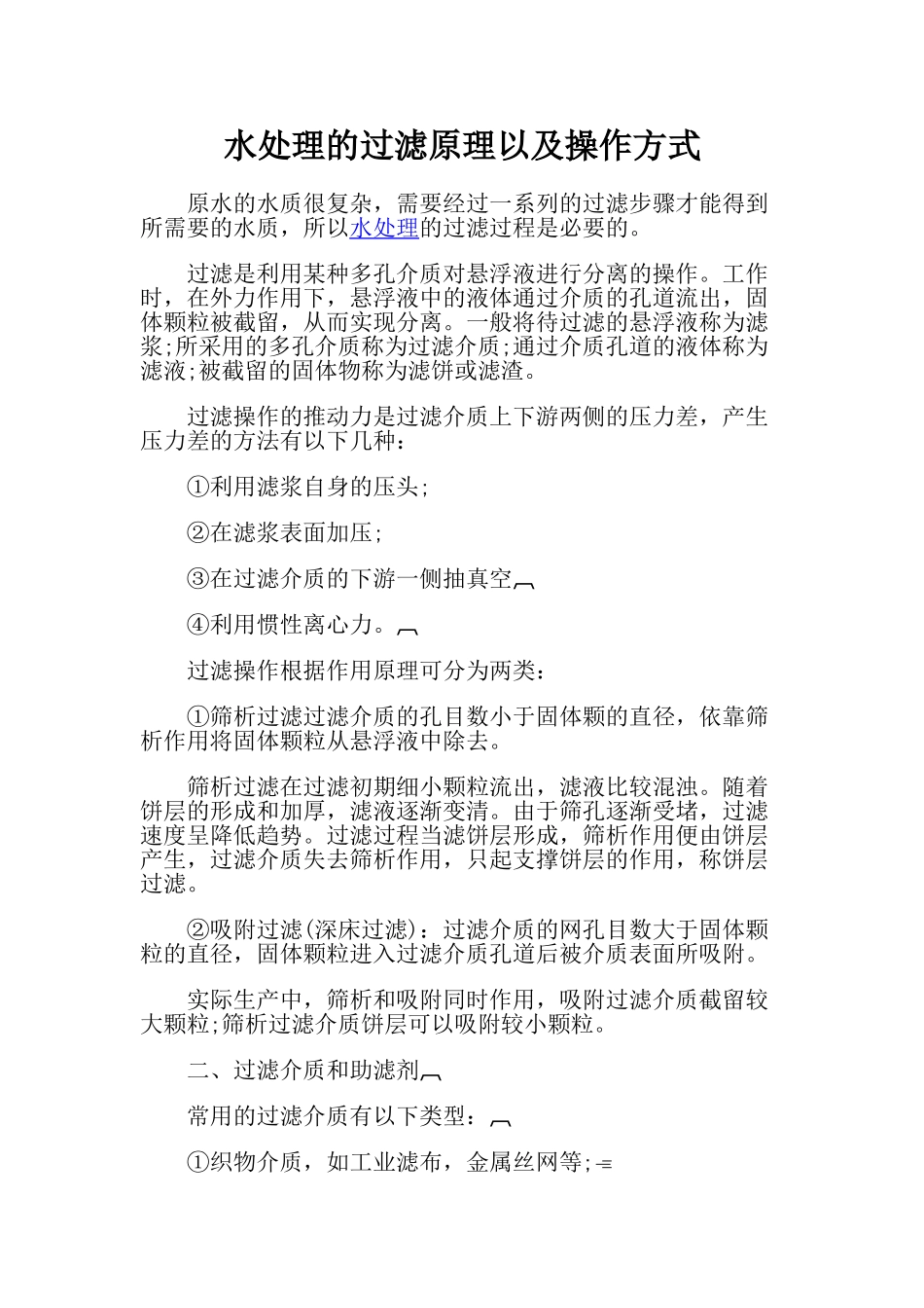 水处理的过滤原理以及操作方式_第1页