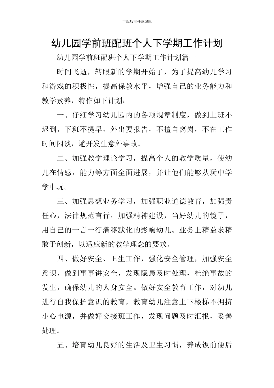幼儿园学前班配班个人下学期工作计划_第1页