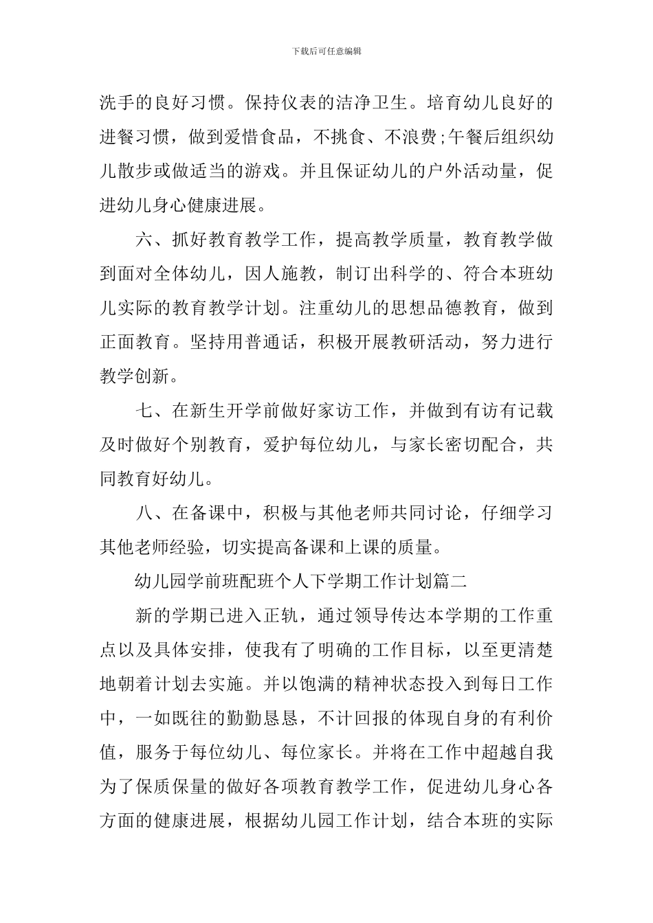幼儿园学前班配班个人下学期工作计划_第2页