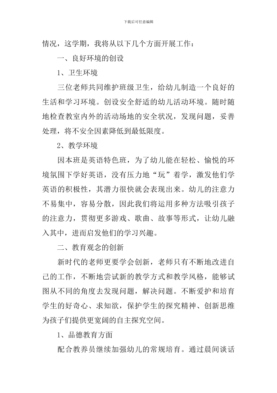 幼儿园学前班配班个人下学期工作计划_第3页