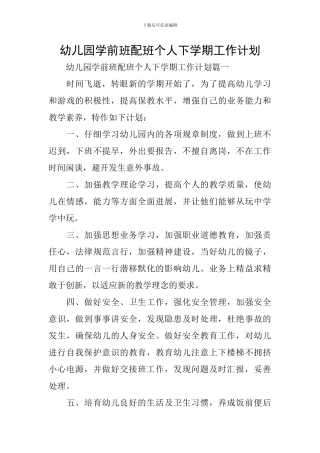 幼儿园学前班配班个人下学期工作计划