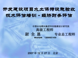 水土保持设施验收经济财务评估文稿 修订