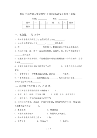 2022年苏教版五年级科学(下册)期末试卷及答案(新版) 