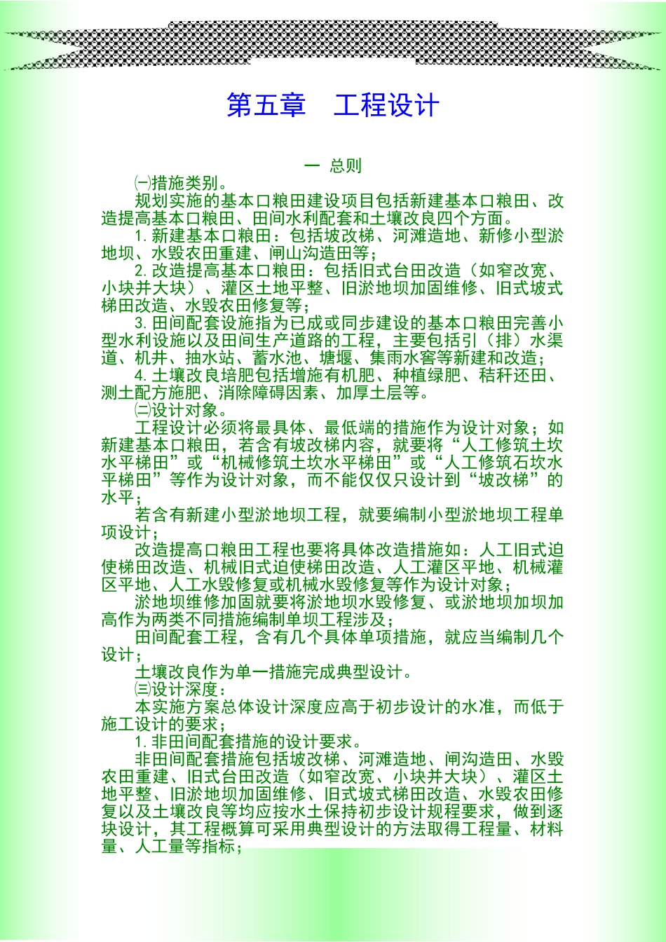 水土保持综合治理 退耕还林口粮田设计 第五章_第1页