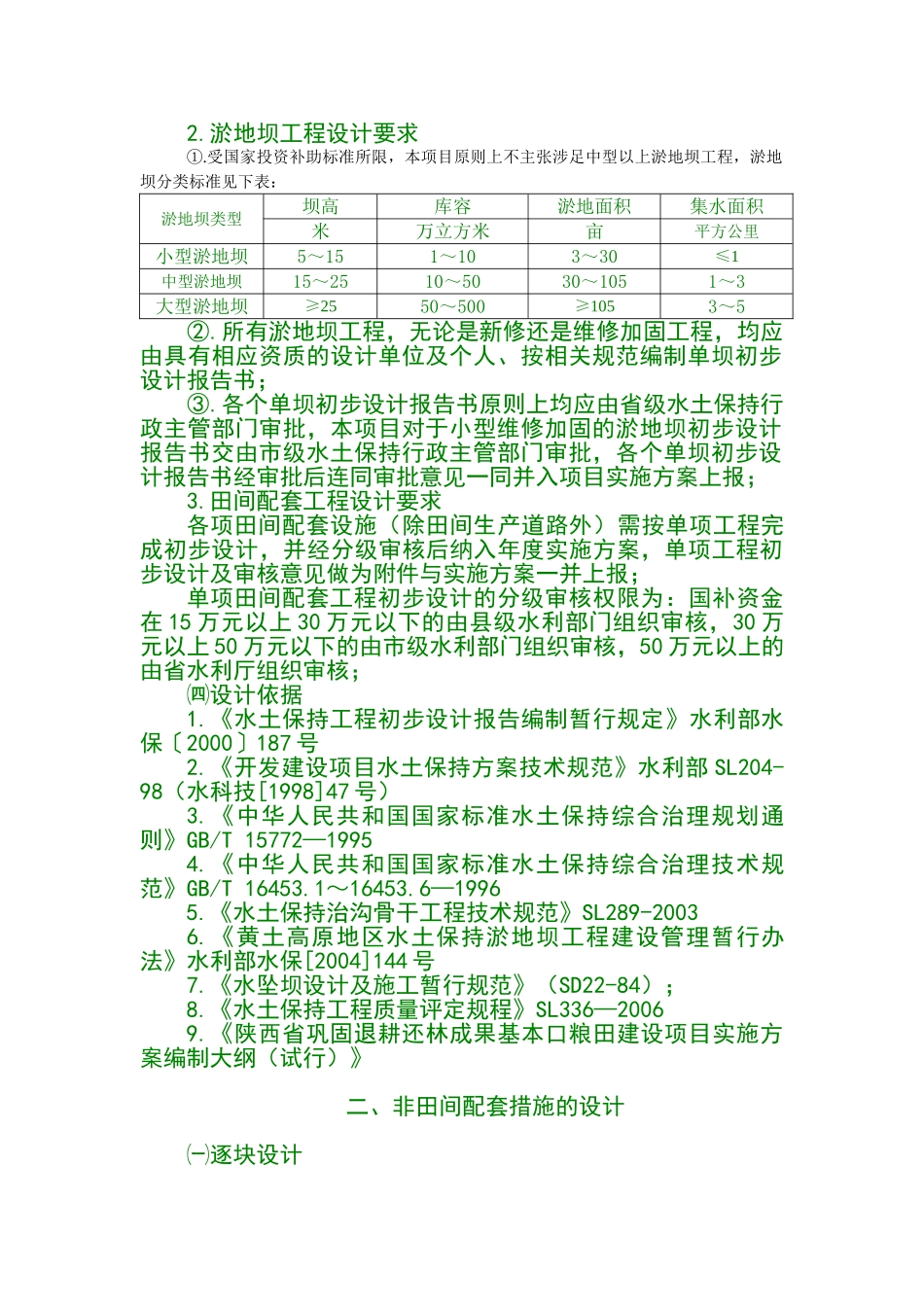 水土保持综合治理 退耕还林口粮田设计 第五章_第2页