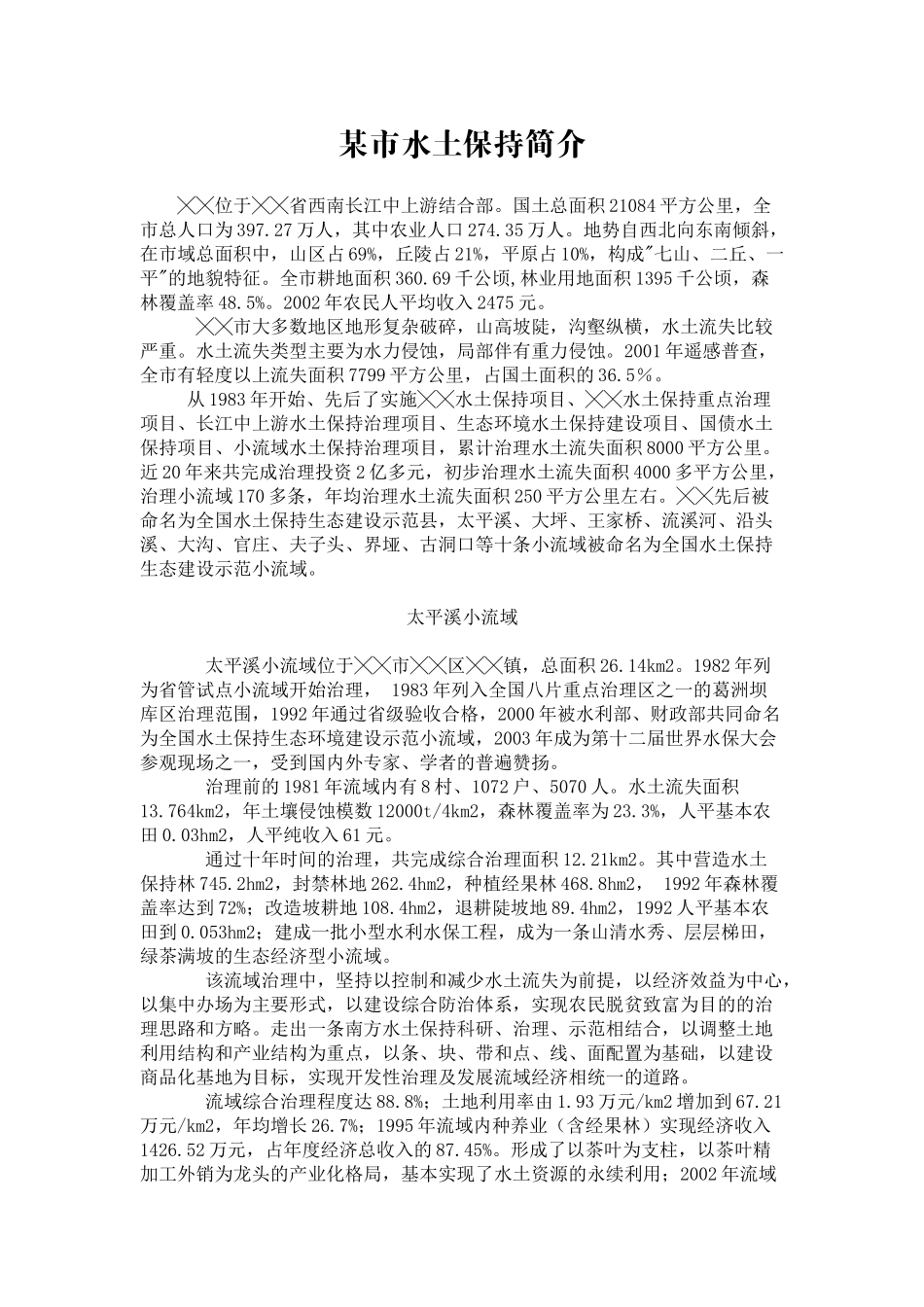 水土保持简介_第1页