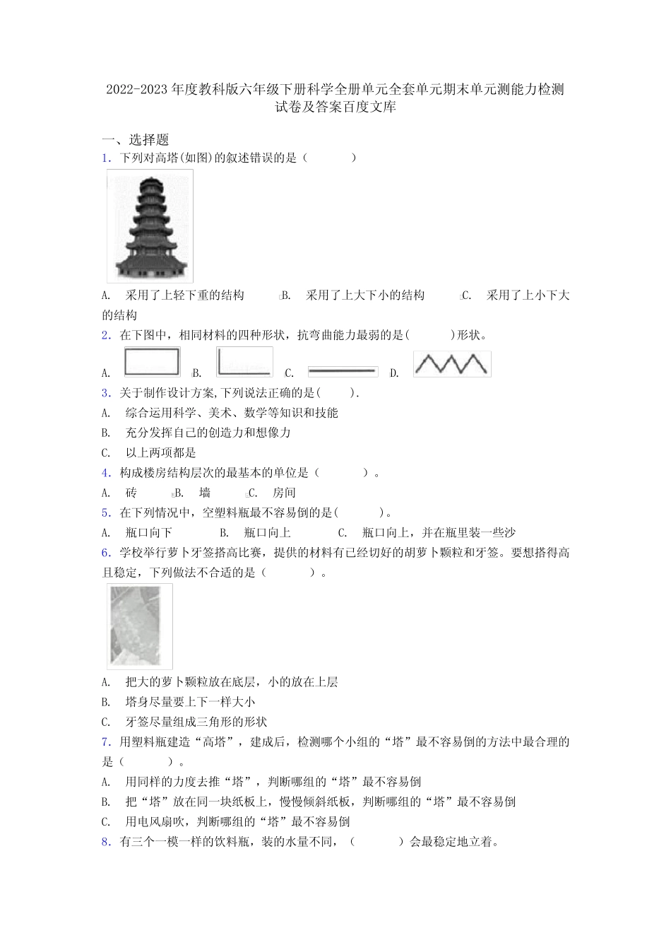 2022-2023年度教科版六年级下册科学全册单元全套单元期末单元测能力检测_第1页