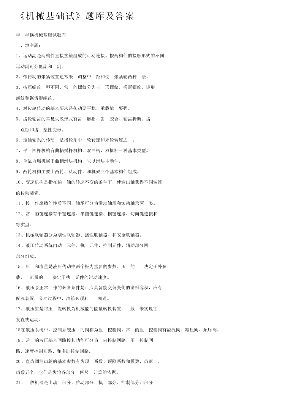 《机械基础试》题库及答案 _第1页