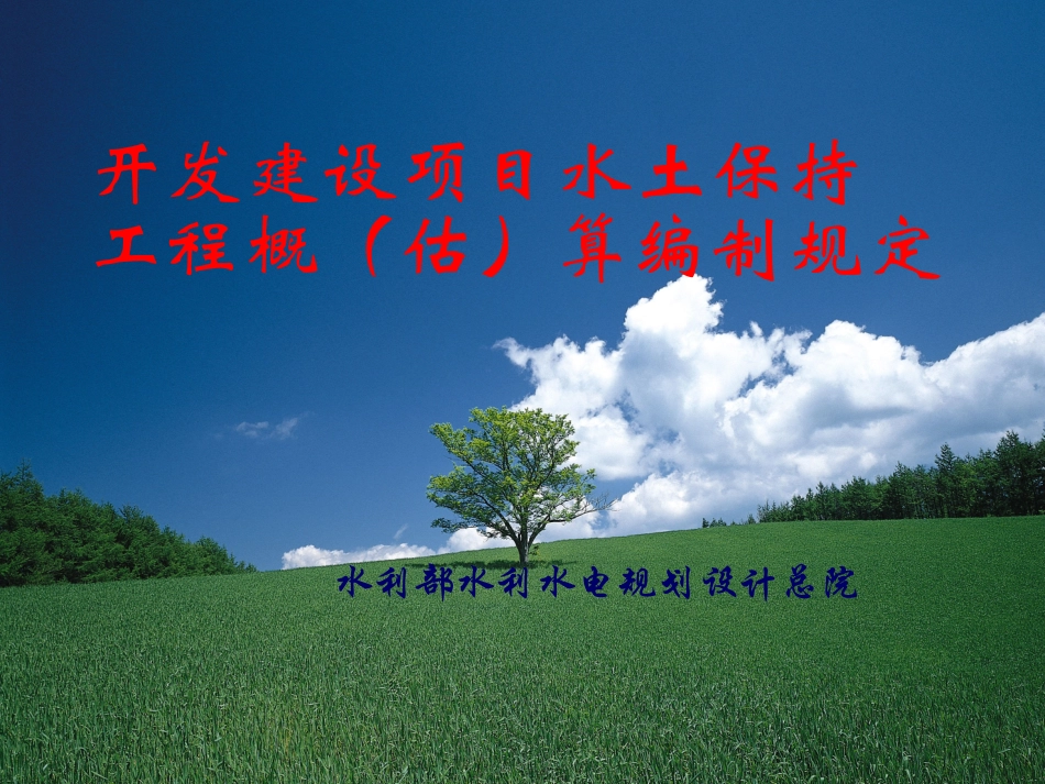 水土保持该估算(新)_第1页