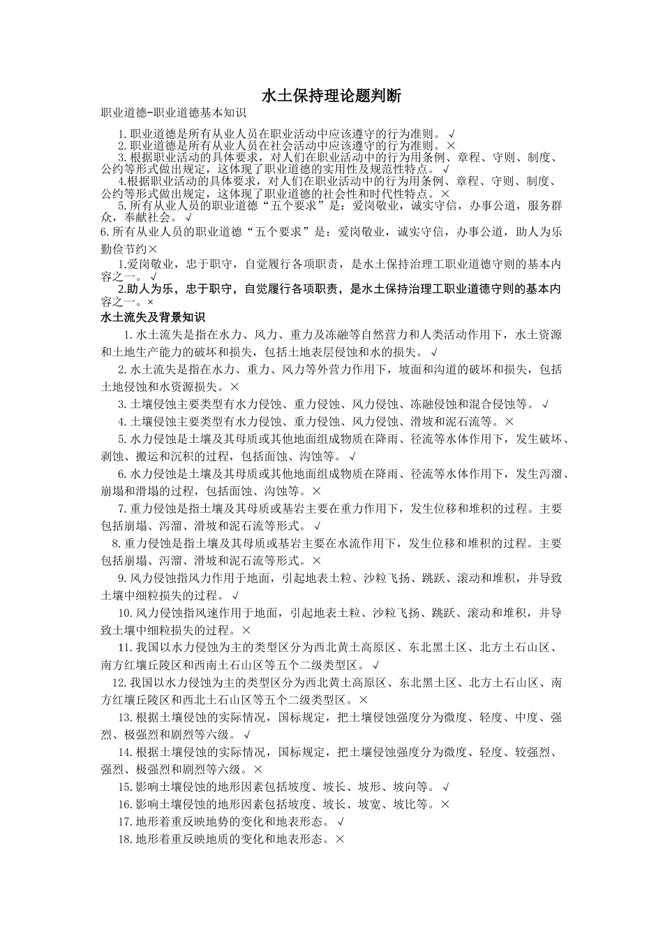 水土保持理论题判断_第1页