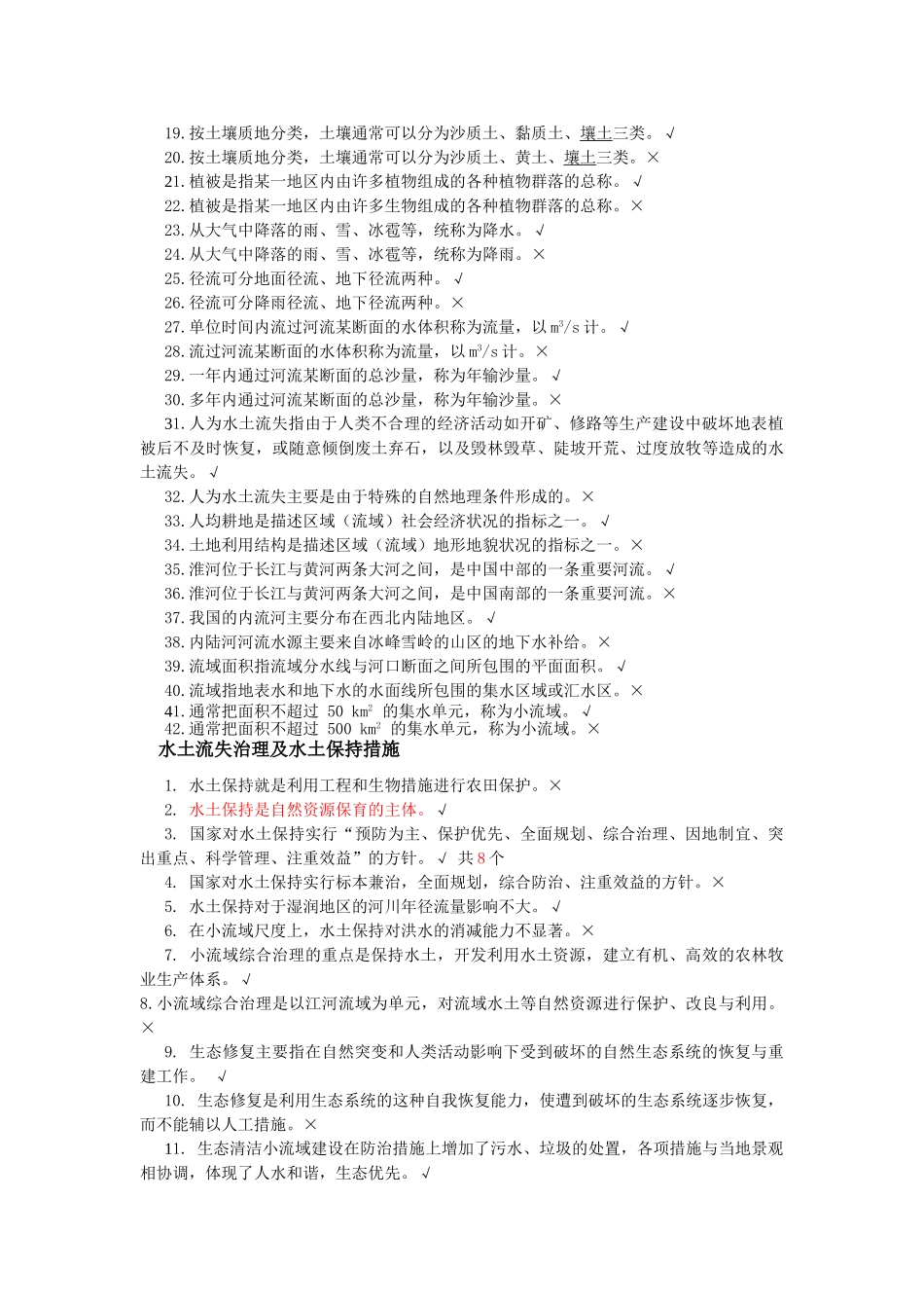 水土保持理论题判断_第2页