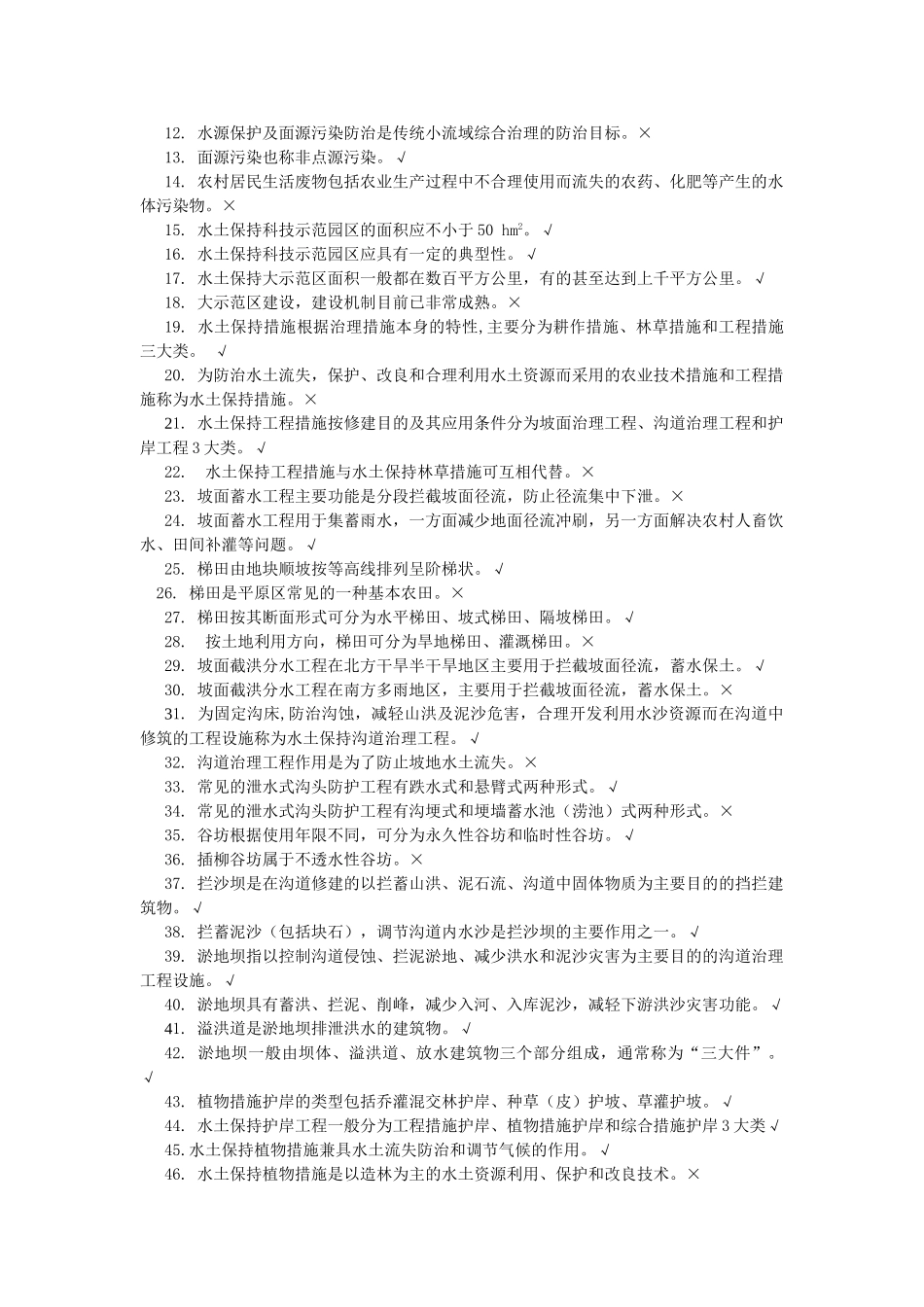 水土保持理论题判断_第3页