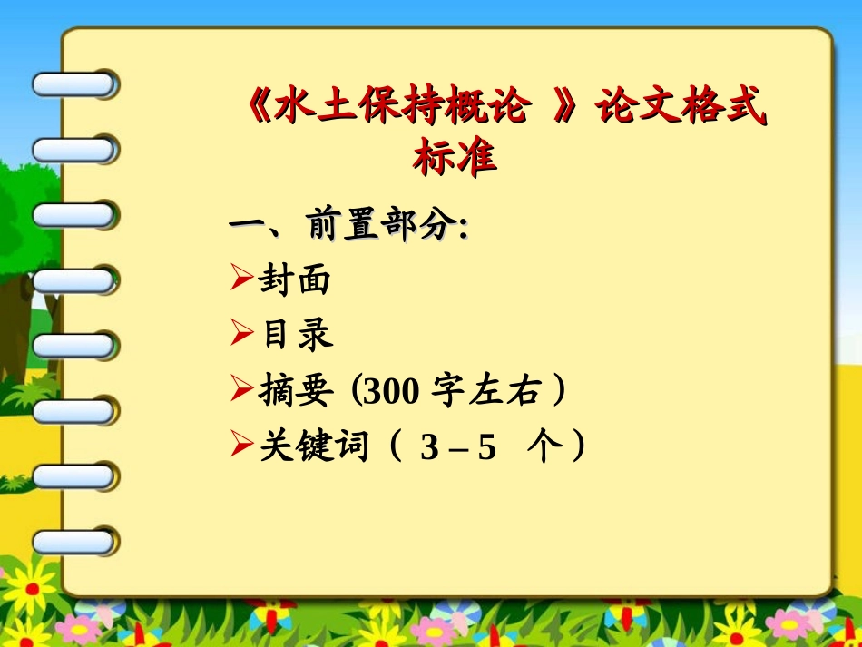 水土保持概论论文格式要求标准_第1页