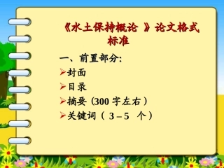 水土保持概论论文格式要求标准
